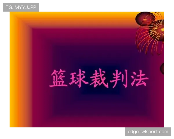 篮球比赛中裁判判罚流程的具体执行步骤与规则依据解析