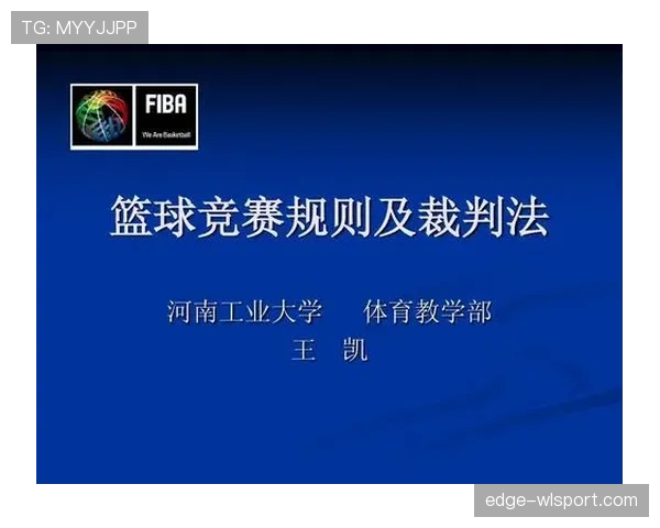 篮球规则解析：违体犯规的判定依据与处罚
