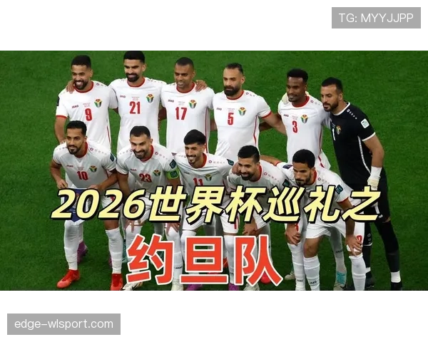 约旦冲击2026世界杯首秀 亚洲新军能否创造历史