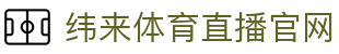 纬来体育（CN）官方直播站 - 实时赛事更新中心 - WEILAI LIVE